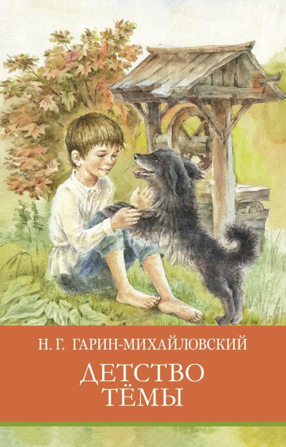 Детство Темы