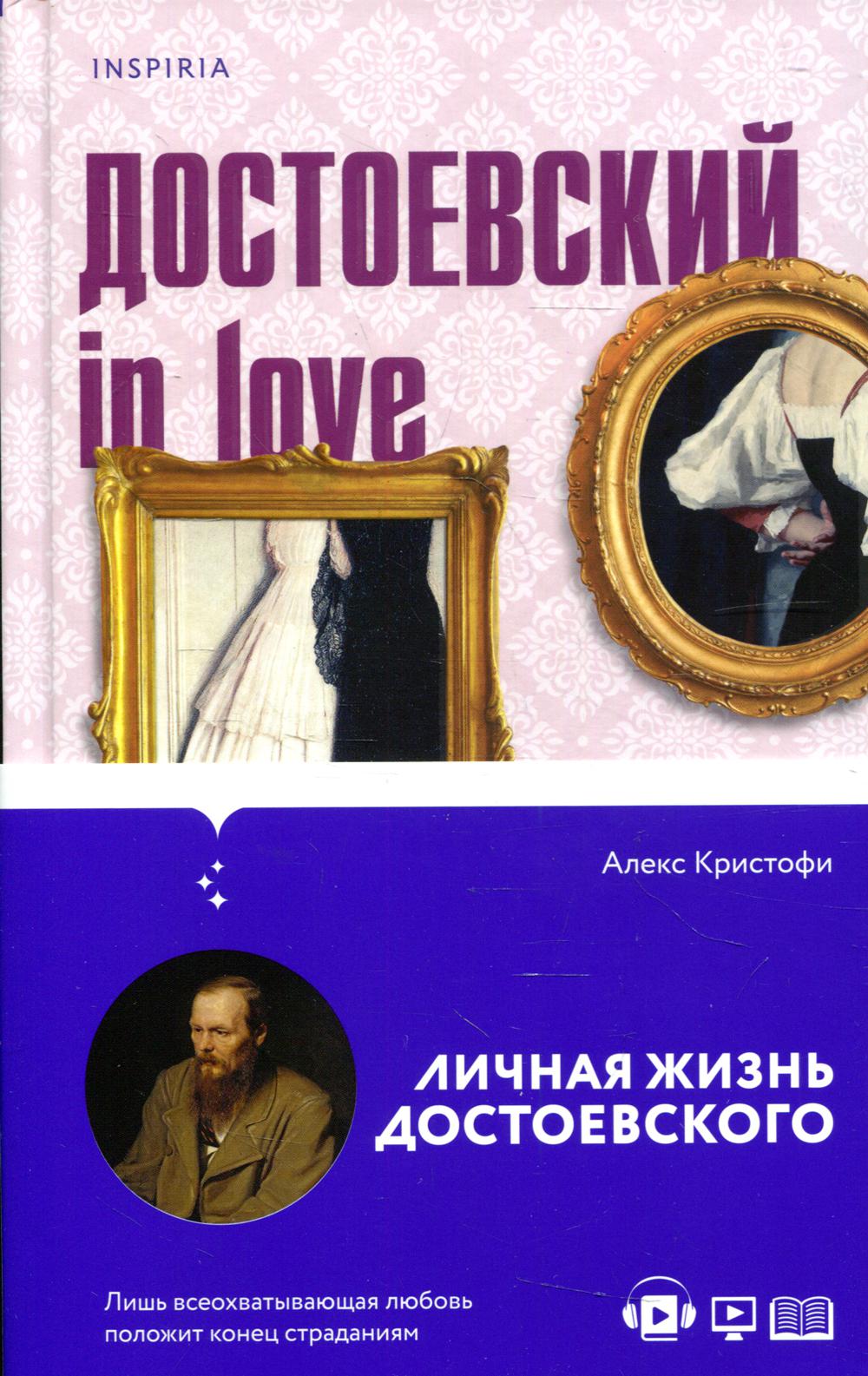 Достоевский in love: личная жизнь