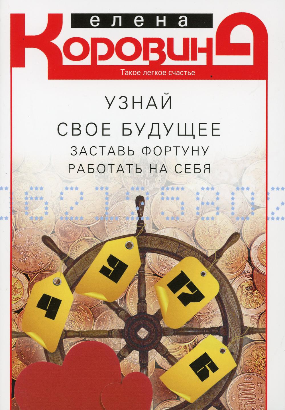 Узнай свое будущее. Заставь Фортуну работать на себя