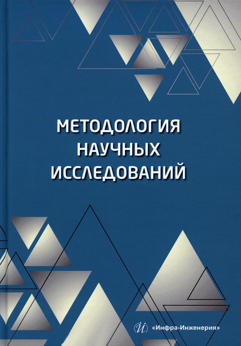 Методология научных исследований: Учебное пособие