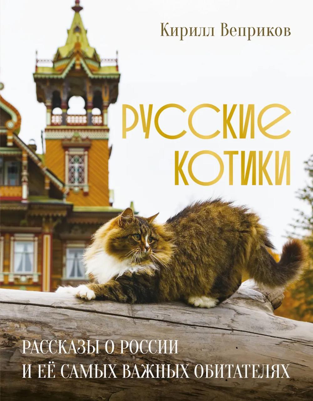 Русские котики. Рассказы о России и ее самых важных обитателях