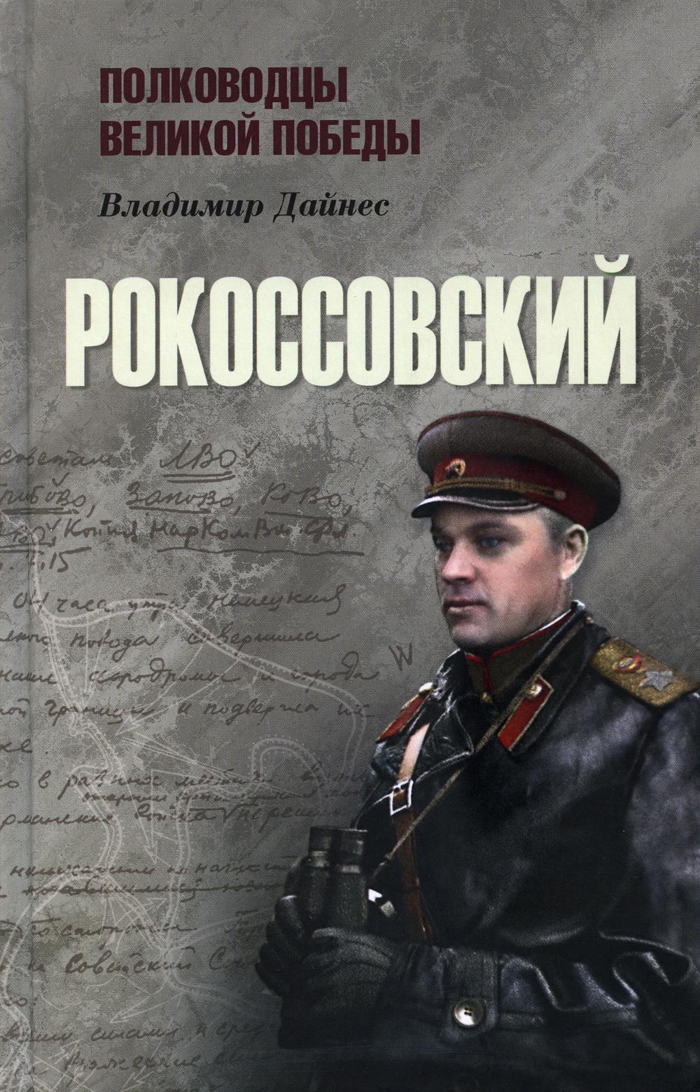 Книга о полководце ватутине маслянистое брюхо. Маршал Победы Рокоссовский. Книги о Рокоссовском. Книги о полководцах.