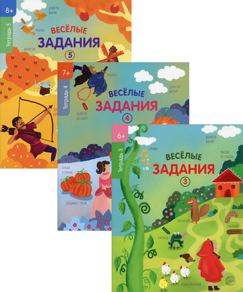 Комплект. Веселые задания. Для детей 6-7 лет (в 3 кн.)