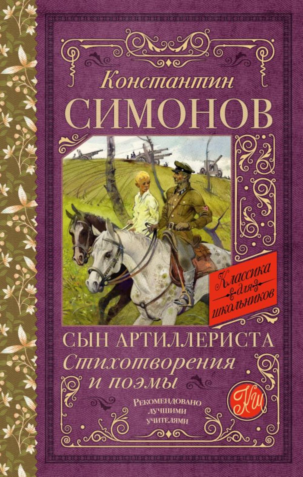Сын артиллериста: стихотворения и поэмы