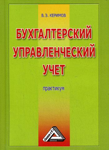 Бухгалтерский управленческий учет. 6-е изд