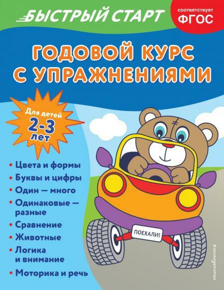 Годовой курс с упражнениями: для детей 2-3 лет