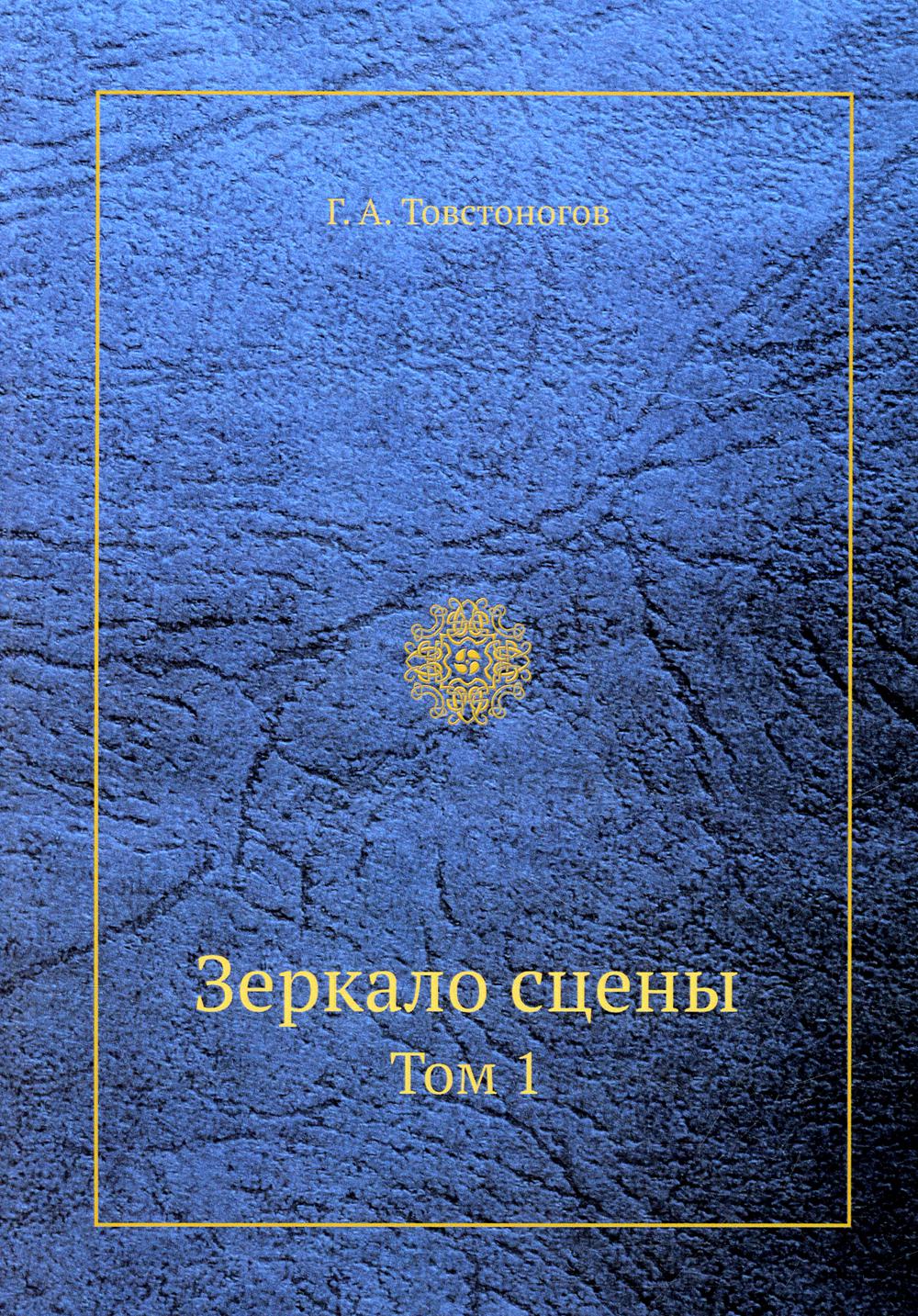 Зеркало сцены. Т. 1 (репринтное изд.)