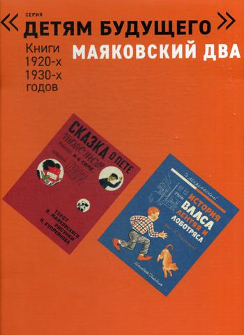 Папка «Маяковский ДВА». Книги 1920–1930-х годов. Комплект из 4-х книг