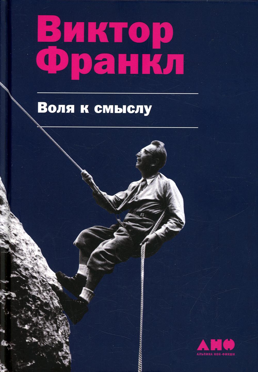 Воля к смыслу