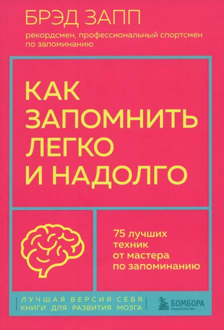 Как запомнить легко и надолго. 75 лучших техник от мастера по запоминанию