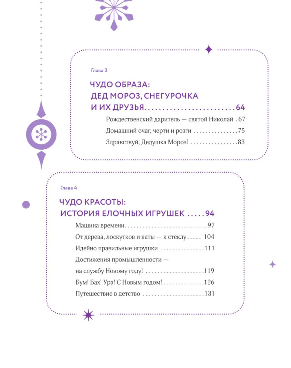 Новый год и Рождество. Волшебная история зимнего праздника от древности до наших времен