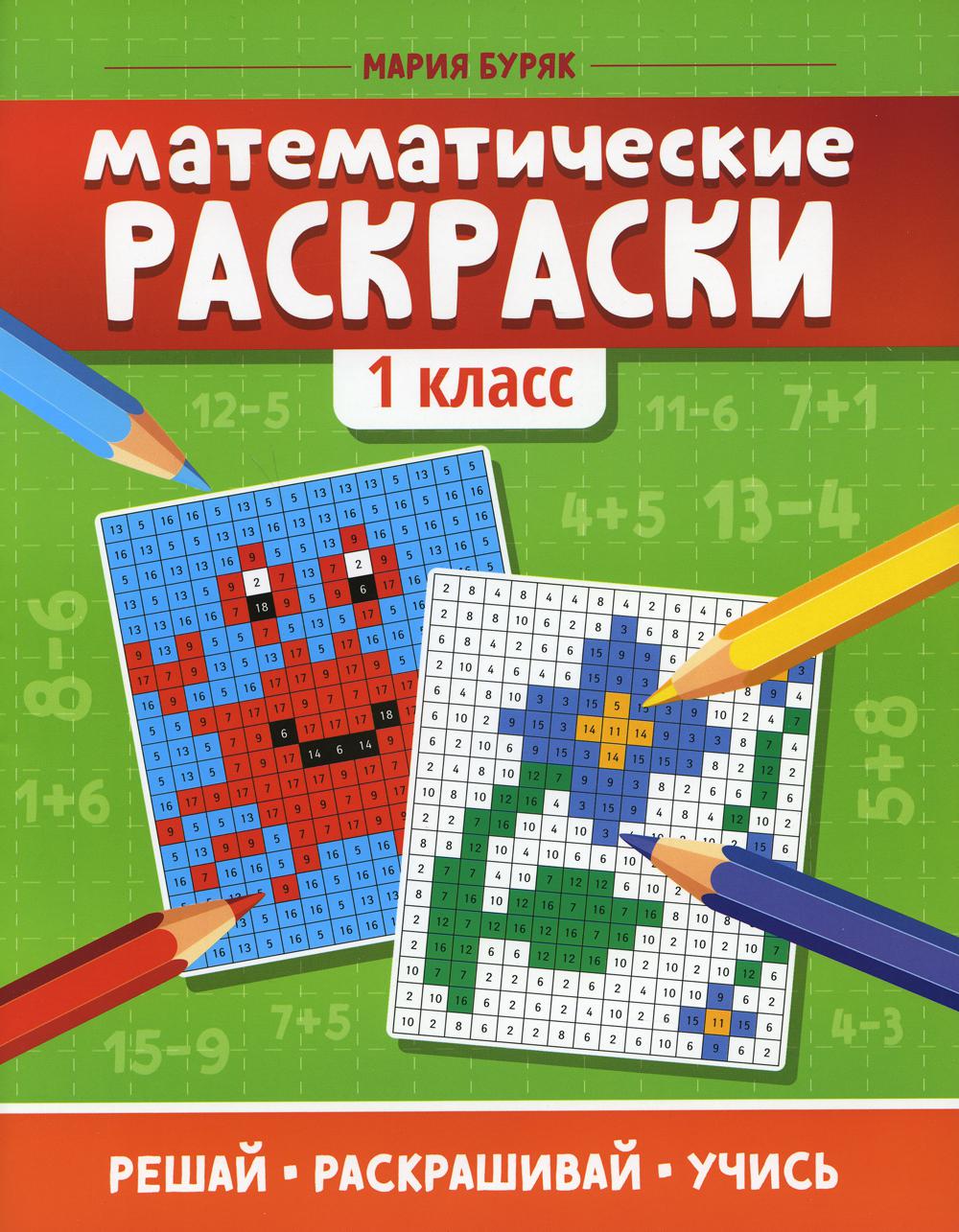 Математические раскраски: 1 кл. 4-е изд