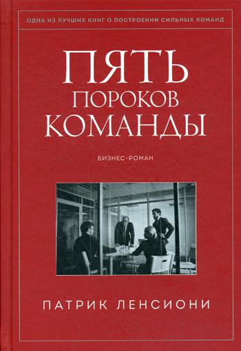 Пять пороков команды. Бизнес-роман. 3-е изд