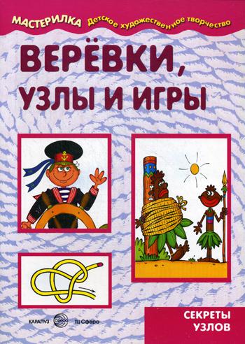 Мастерилка. Веревки, узлы и игры. Секреты узлов