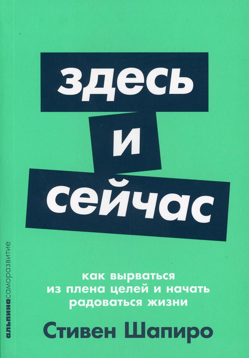 Здесь и сейчас: Как вырваться из плена целей и начать радоваться жизни (обл.)