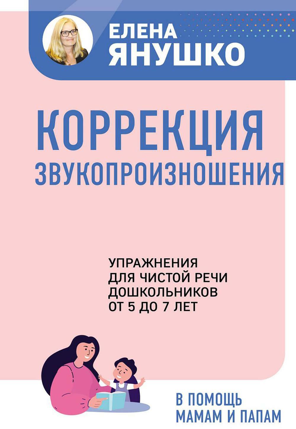 Коррекция звукопроизношения. Упражнения для чистой речи дошкольников от 5 до 7 лет