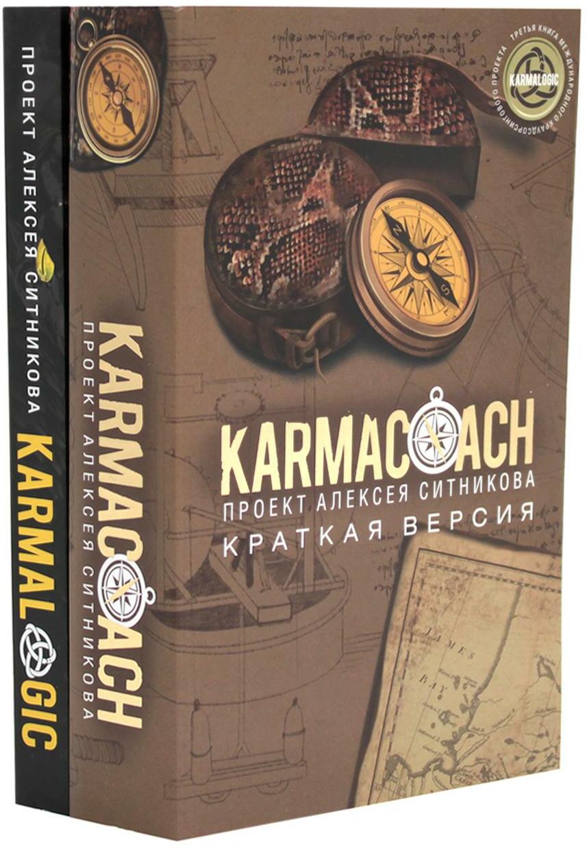 KARMACOACH + KARMALOGIC. Краткая версия (комплект из 2-х книг)