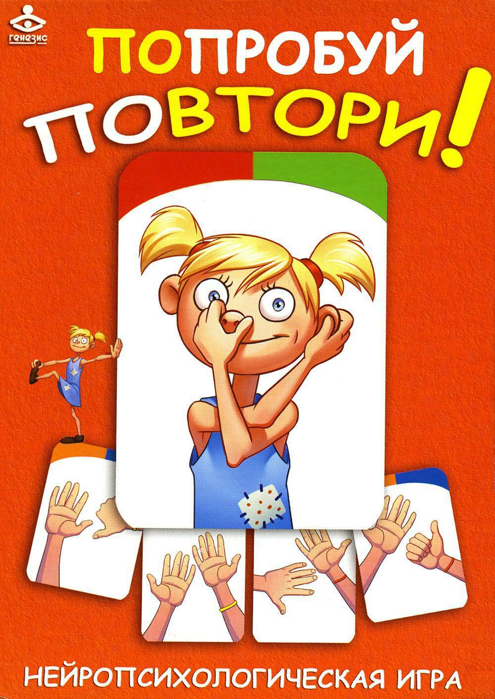 Попробуй повтори! Нейропсихологическая игра (75 карточек)