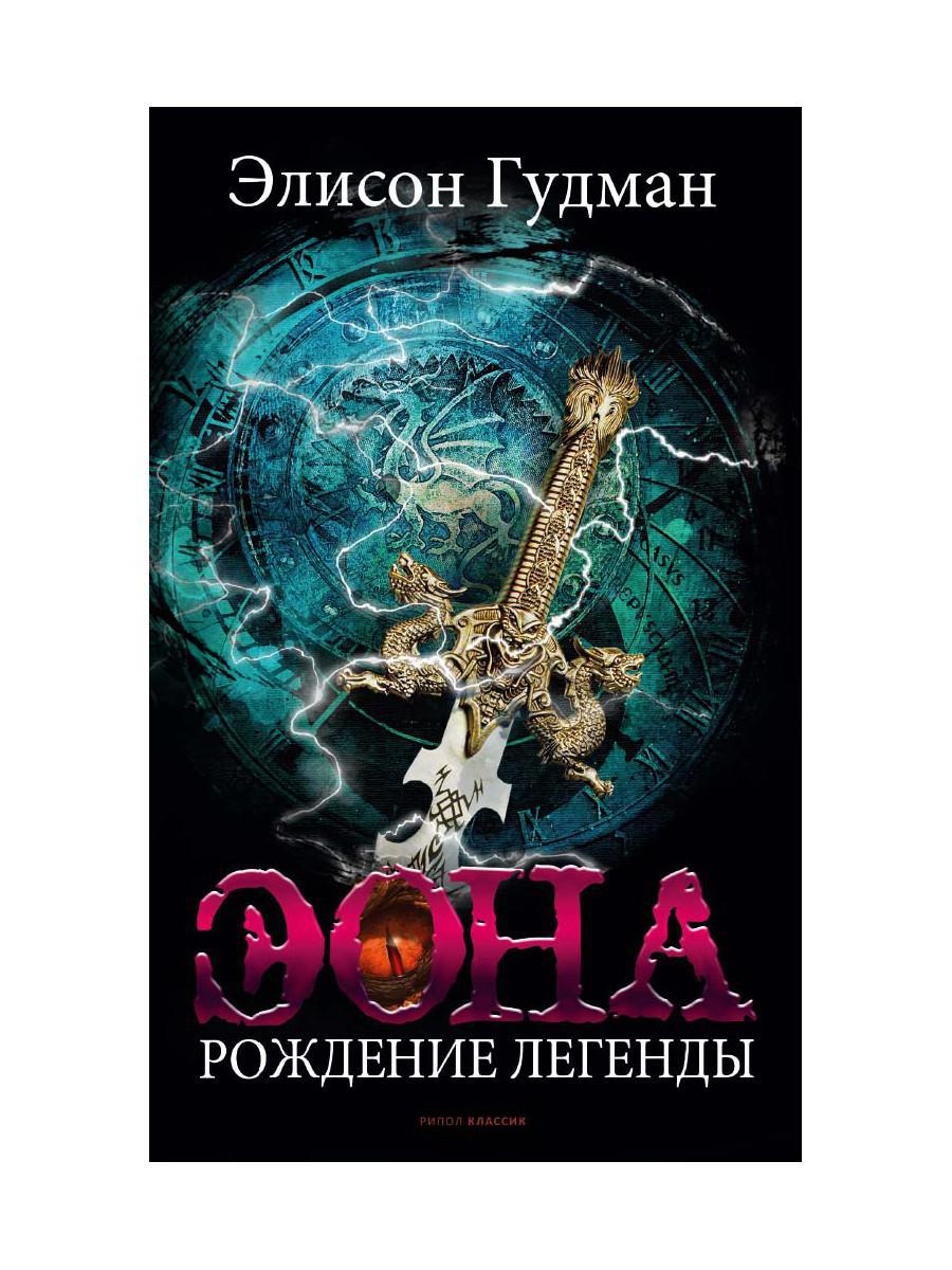 Книга «Эона. Рождение легенды» (Гудман Элисон ) — купить с доставкой по  Москве и России