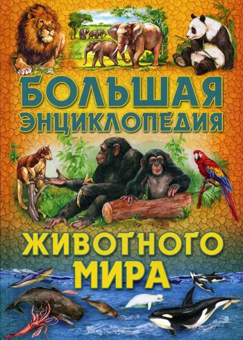 Большая энциклопедия животного мира