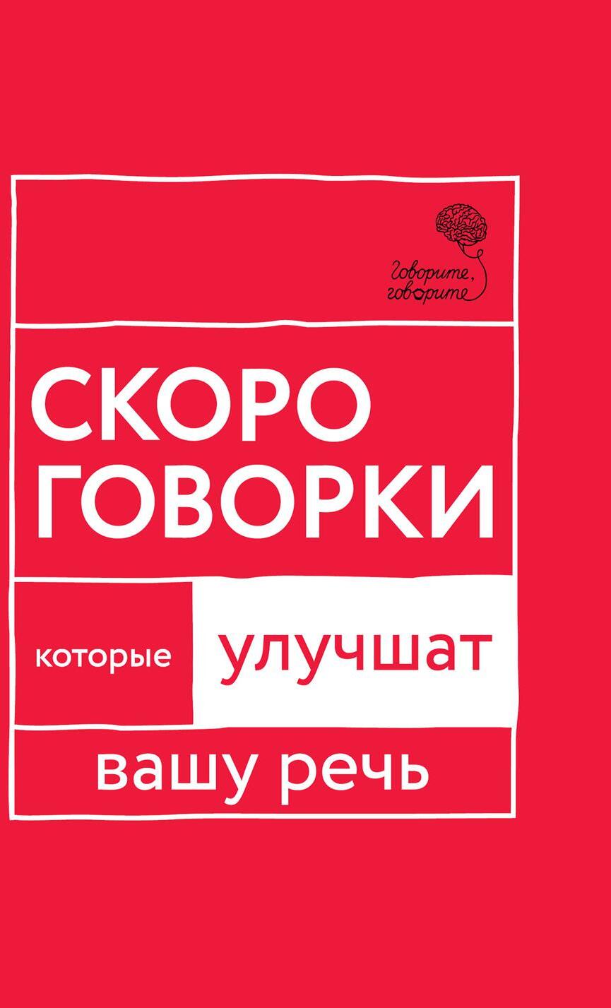 Говорите, говорите: Скороговорки, которые улучшат вашу речь