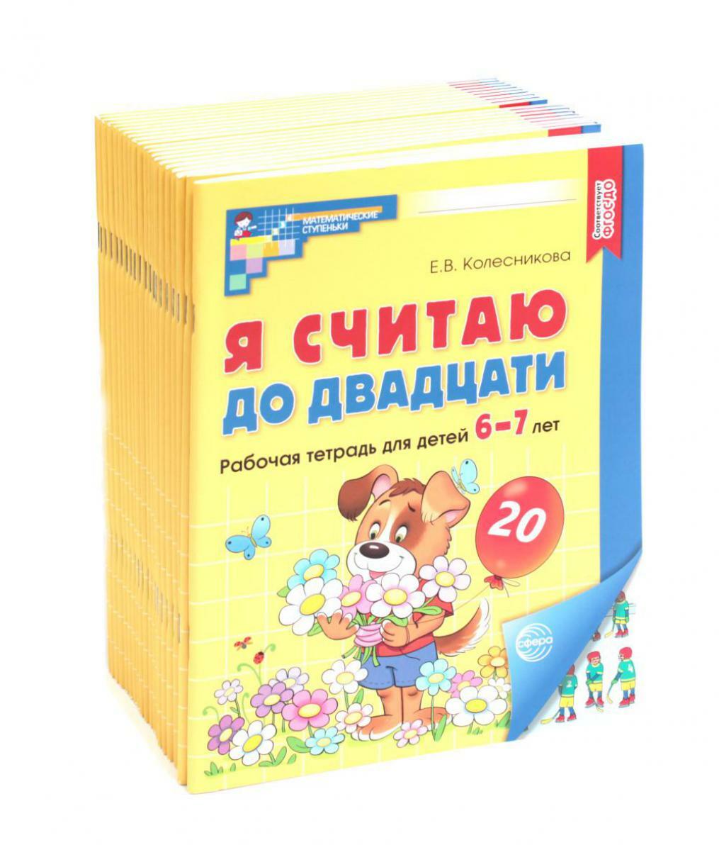 Я считаю до двадцати. ЦВЕТНАЯ. Рабочая тетрадь для детей 6-7 лет. 2-е изд., доп. ( 20 шт. в комплекте)