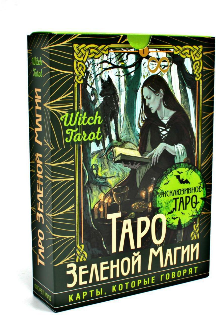 Таро Зеленой магии. Witch Tarot. Карты, которые говорят (78 карт + руководство)