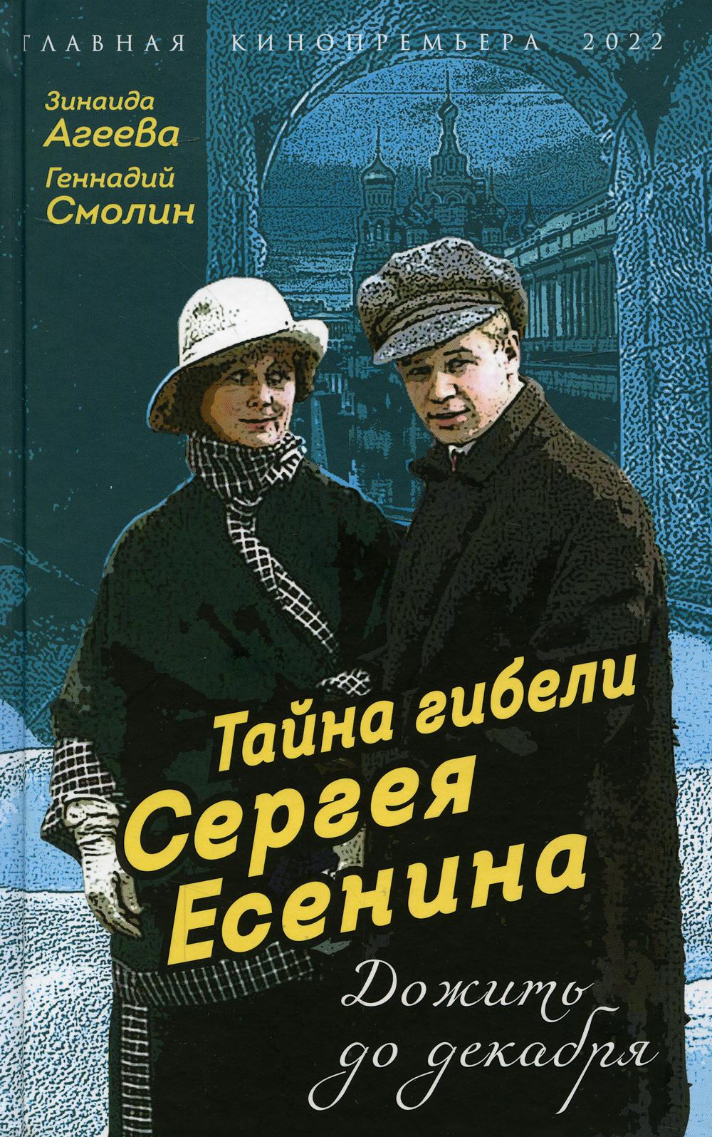 Тайна гибели Сергея Есенина. Дожить до декабря