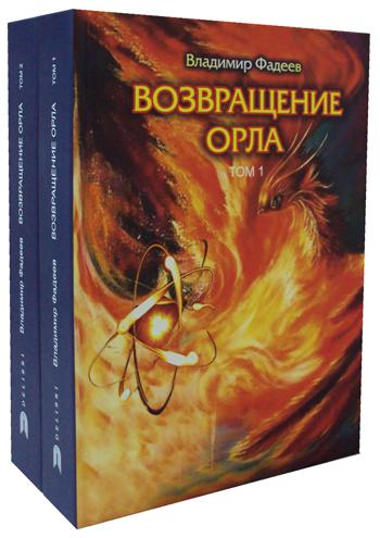 Возвращение Орла. В 2 т. (комплект)