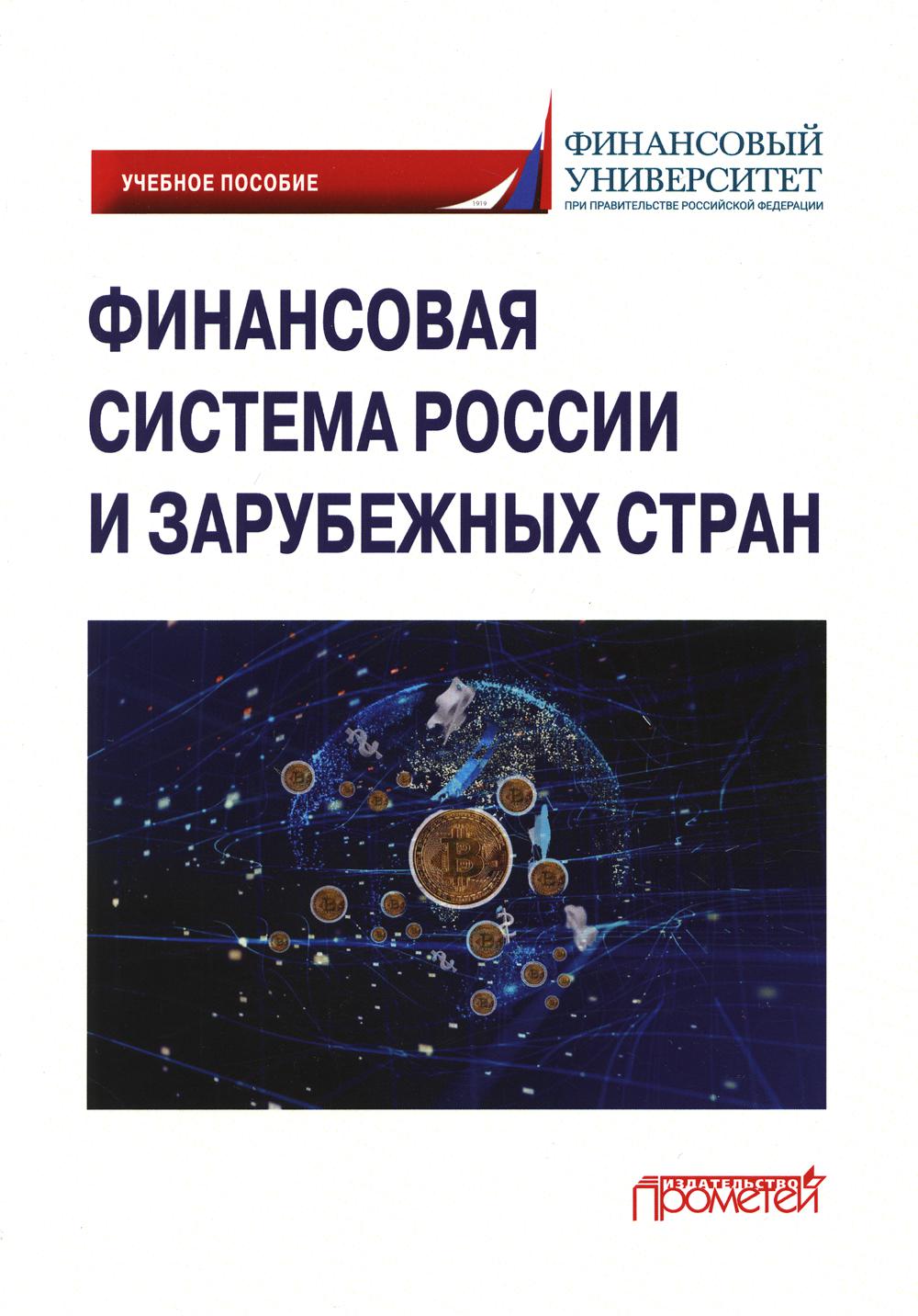 Финансовая система России и зарубежных стран: Учебное пособие для бакалавриата
