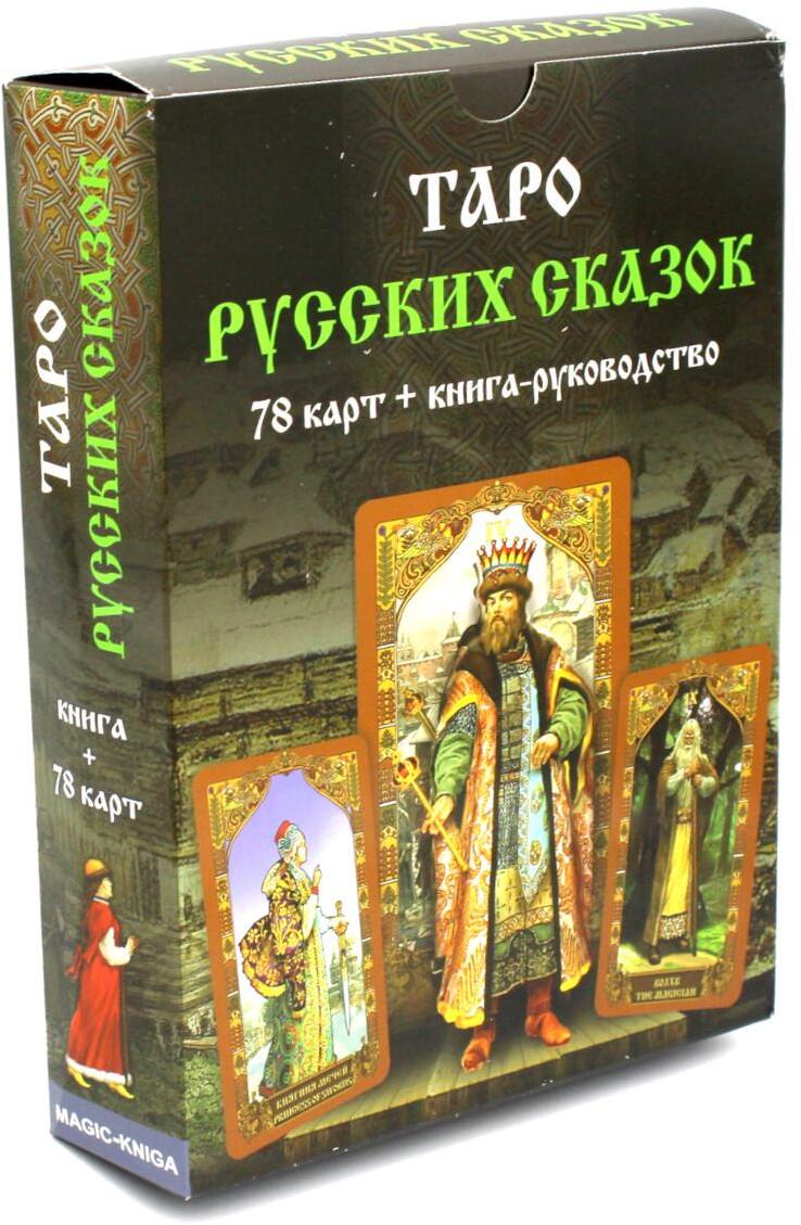 Таро Русских Сказок (78 карт + книга руководство)