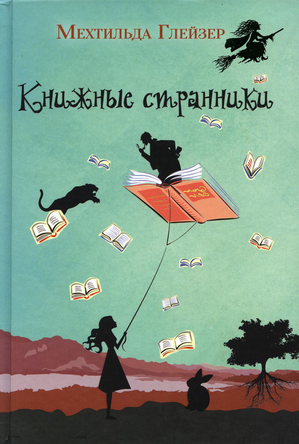 Книжные странники