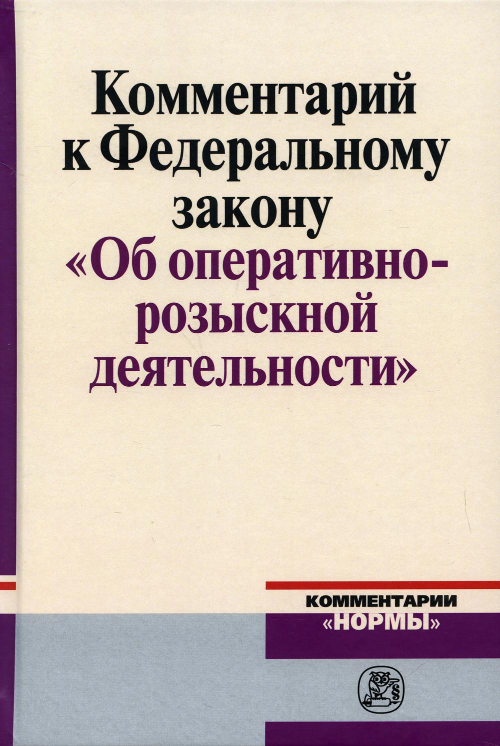 Комментарий к Федеральному закону "Об оперативно-розыскной деятельности"