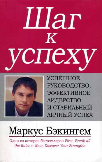 Шаг к успеху: успешное руководство, эффективное лидерство и стабильный личный успех