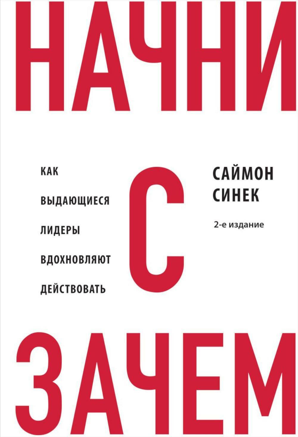 Начни с "Зачем?" Как выдающиеся лидеры вдохновляют действовать. 2-е изд