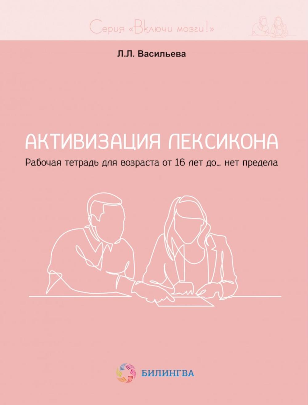 Активизация лексикона. Рабочая тетрадь для возраста от 16 лет до... нет предела