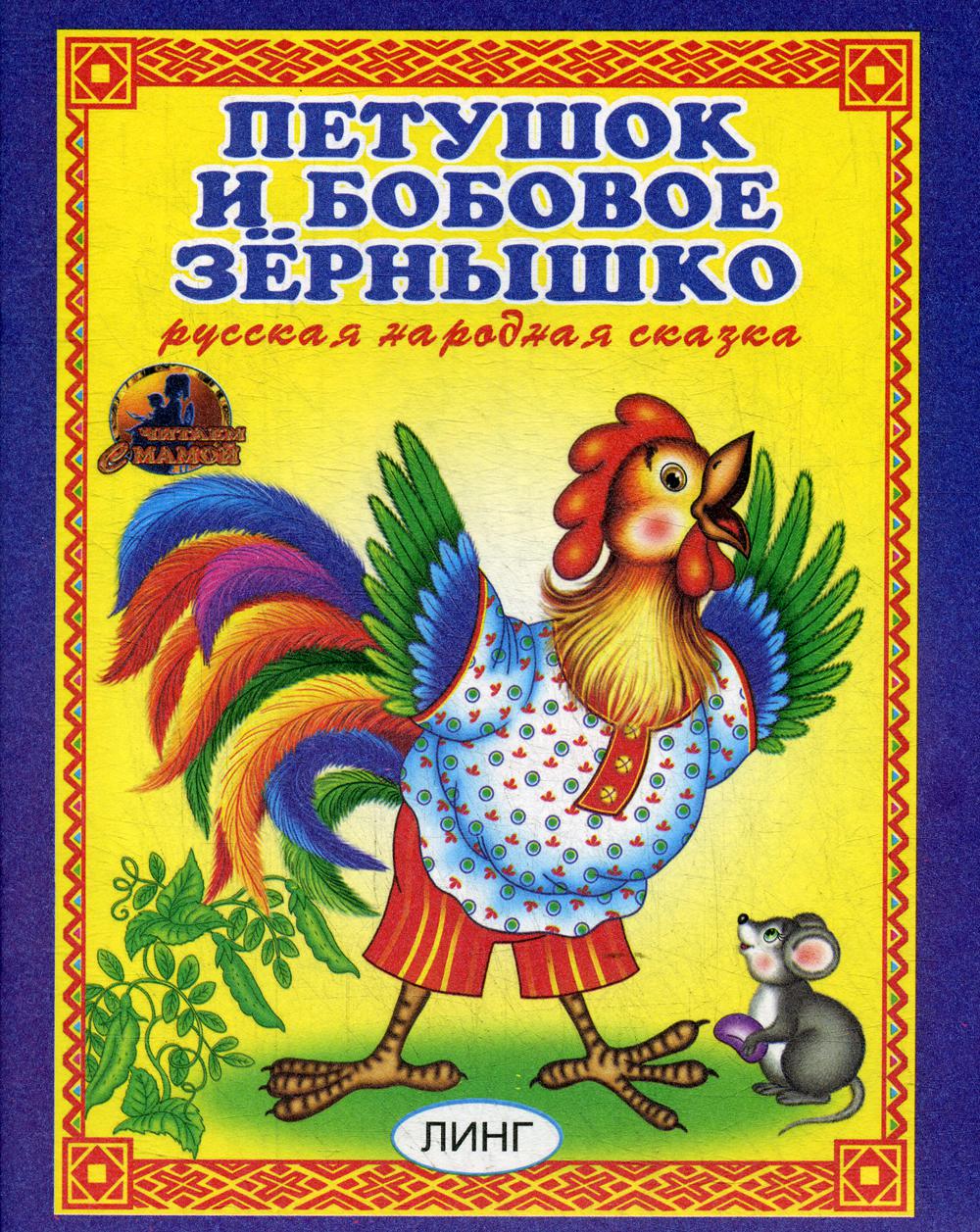 Петушок и бобовое зернышко. Русская народная сказка