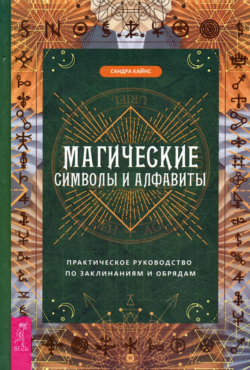 Магические символы и алфавиты: практическое руководство по заклинаниям и обрядам