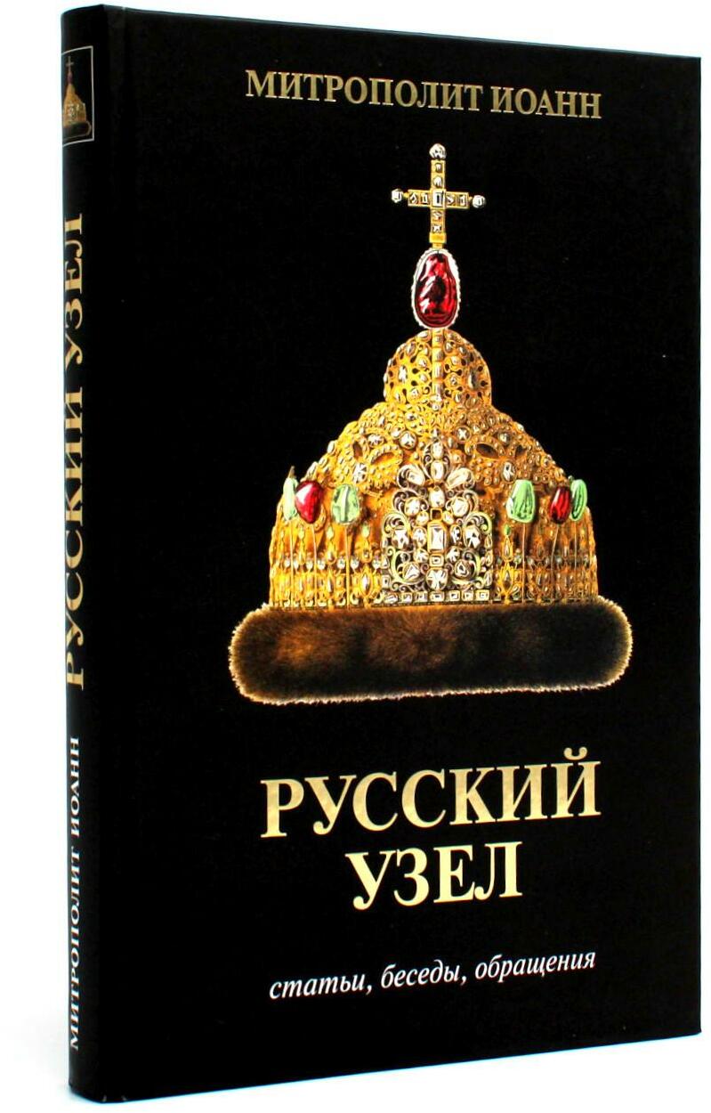 Русский узел. Статьи, беседы, обращения