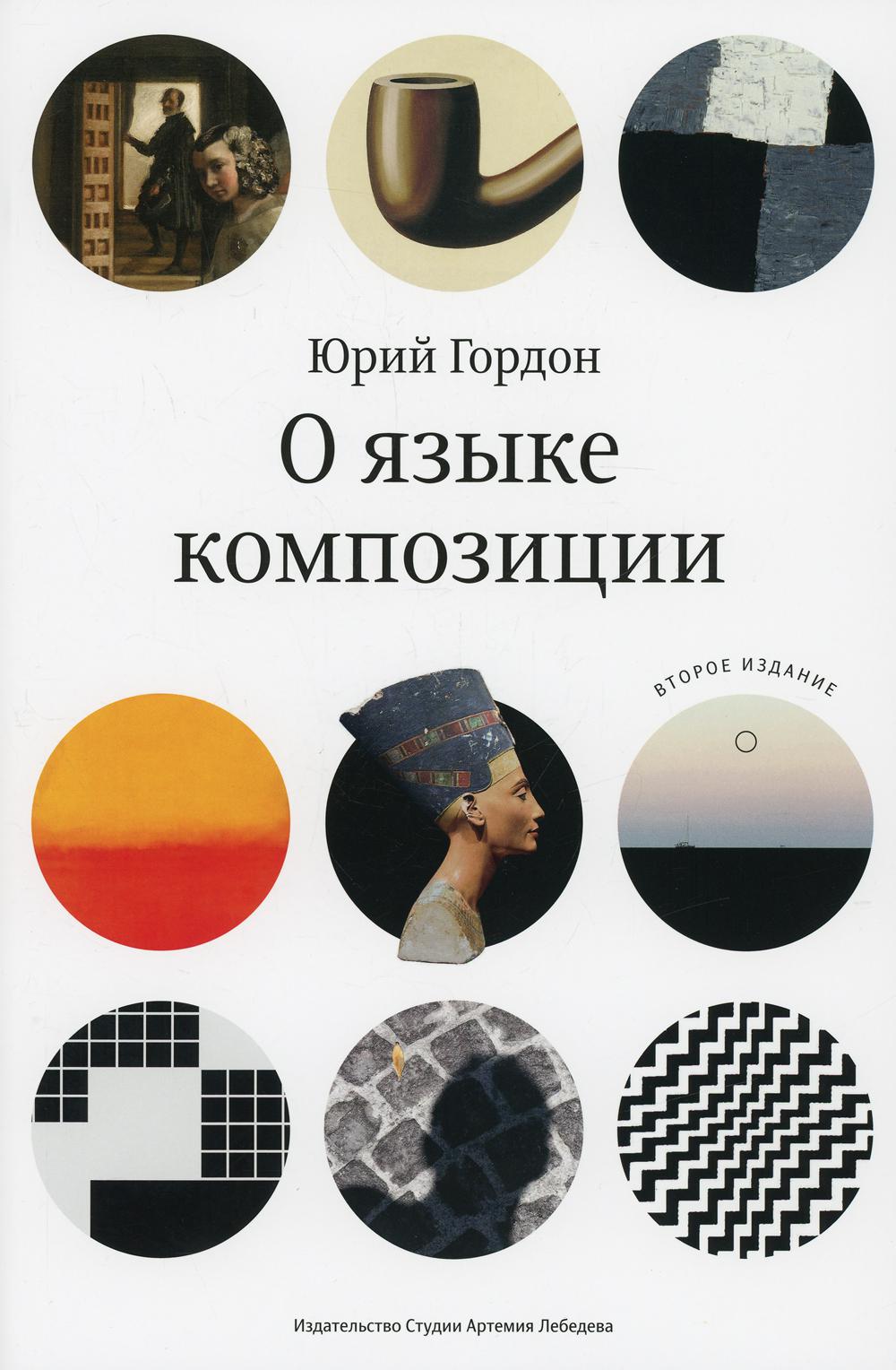 О языке композиции. 2-е изд