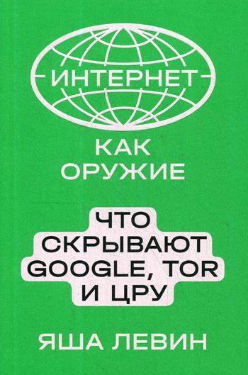 Интернет как оружие что скрывают google tor и цру