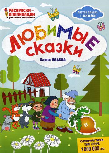 Любимые сказки: книжка-раскраска (+ наклейки)