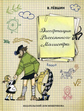 Диссертация Рассеянного Магистра