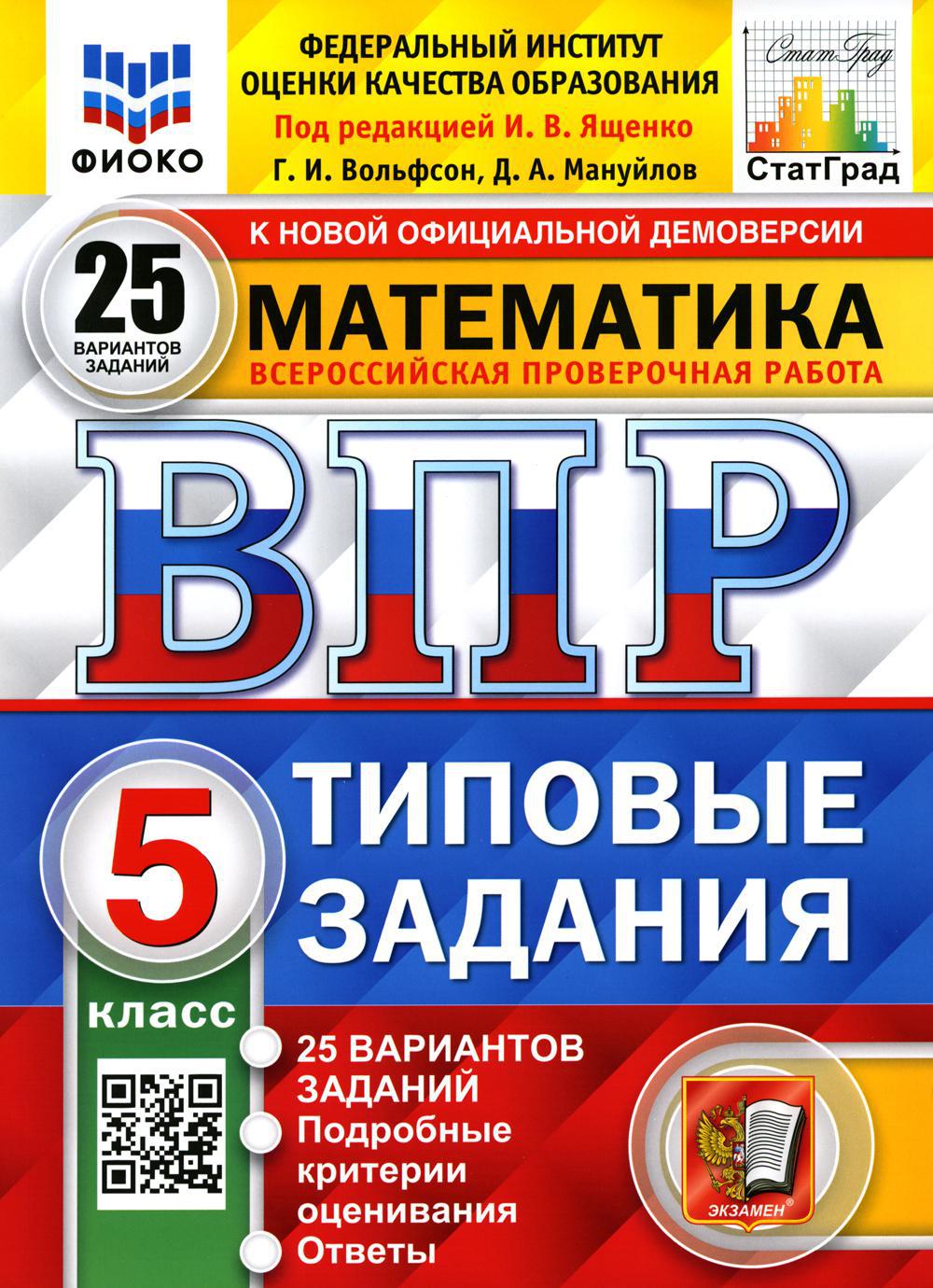 Книга «ВПР. Математика. 5 кл. 25 вариантов. Типовые задания. ФГОС» (Под  ред. Ященко И.В.) — купить с доставкой по Москве и России