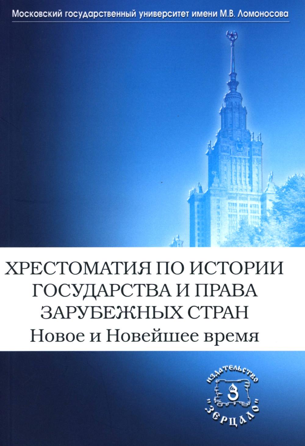 Хрестоматия по истории государства и права зарубежных стран. Новое и Новейшее время