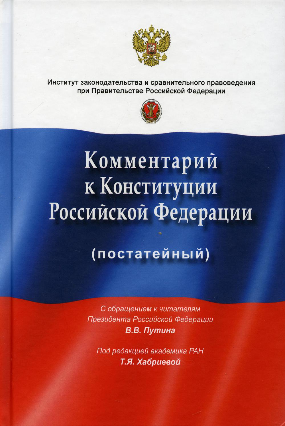 Комментарий к Конституции РФ (постатейный): с учетом изменений, одобренных в ходе общероссийского голосования 1 июля 2020 года
