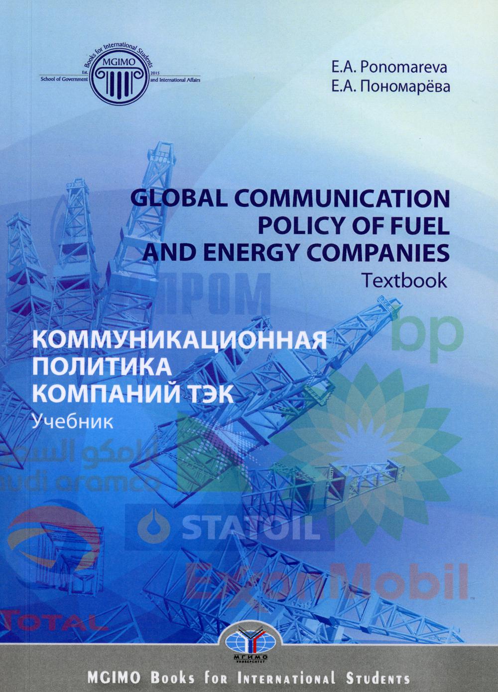 Коммуникационная политика ТЭК = Global communication policy of fuel and energy companies. Textbook: Учебник