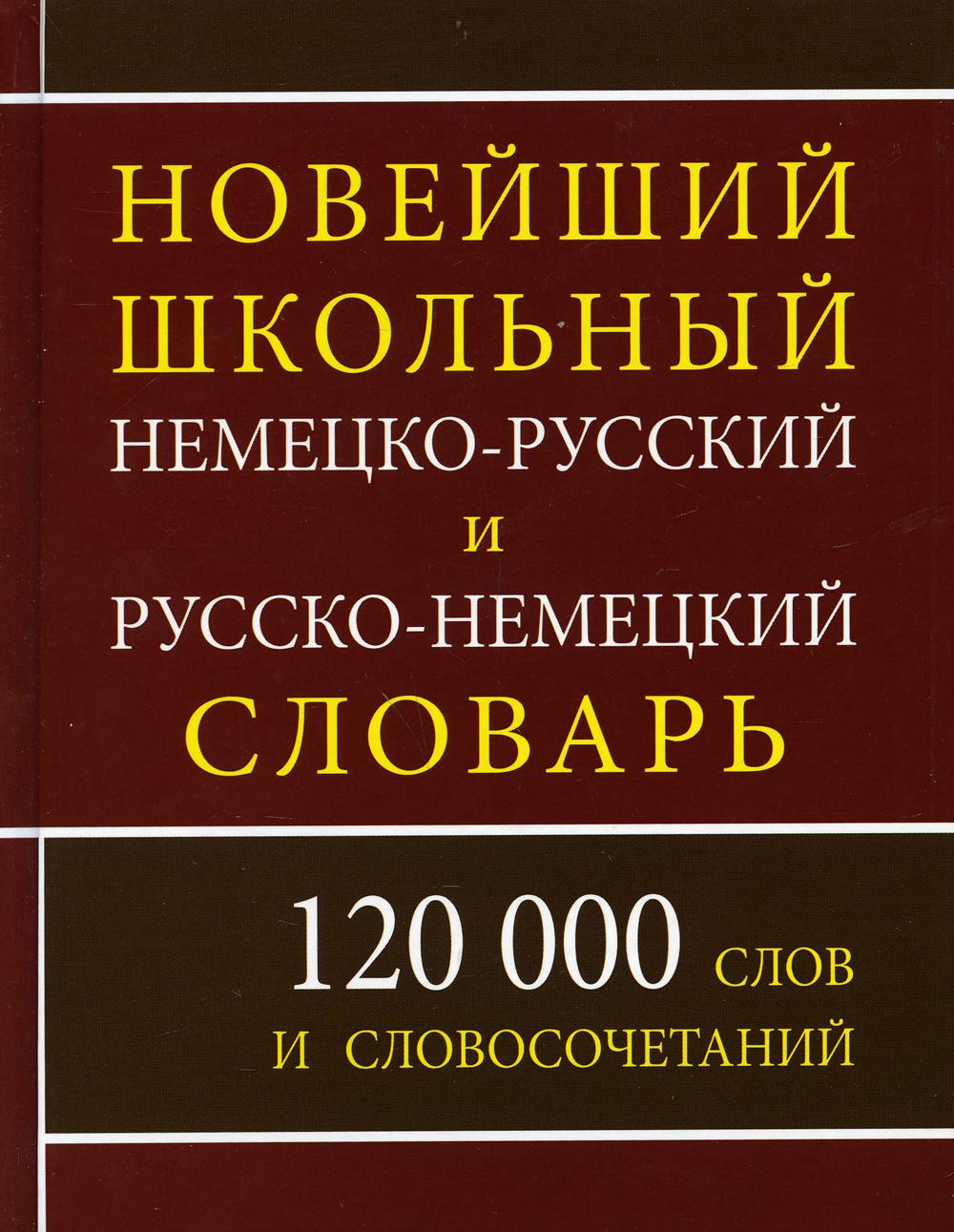 Новейший школьный немецко-русский и русско-немецкий словарь. 120 000 слов и словосочетаний