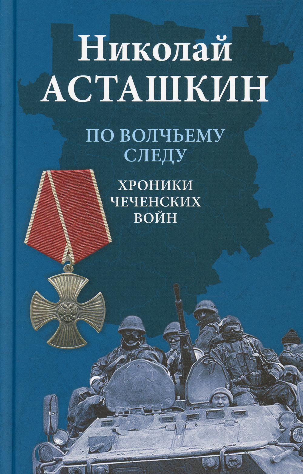 По волчьему следу. Хроники чеченских войн