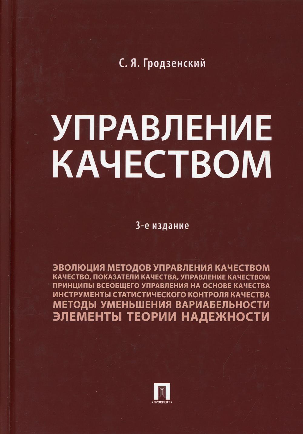 Управление качеством: Учебник. 3-е изд., перераб. и доп